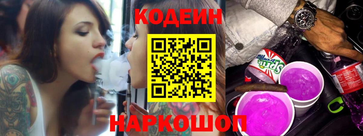 Codein Purple Drank  Codein Purple Drank  Вход с VPN  Назарово 